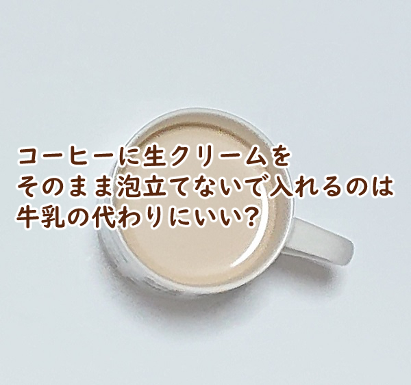 コーヒーフレッシュとは？特徴やカロリー・糖質について解説デリッシュキッチン