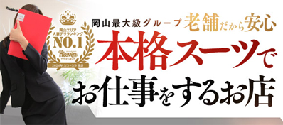 岡山で人気の風俗 ランキングTOP30｜シティヘブンネット