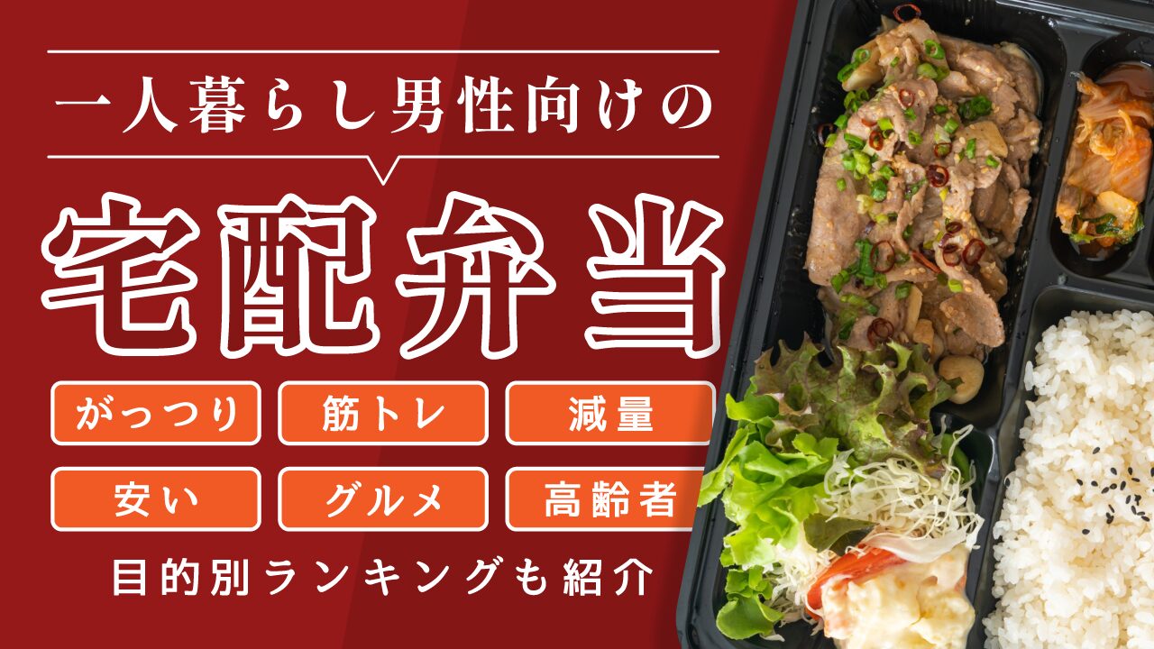 冷凍食事宅配・弁当 一人暮らし向きのおすすめランキング10選2024年ROOMIE ルーミー