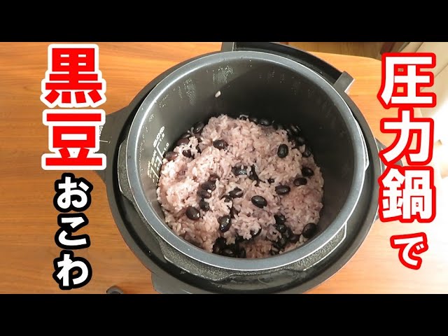 圧力鍋で まっくろ☆もちもち☆黒豆ごはん レシピ・作り方 by pico606652 - 楽天レシピ