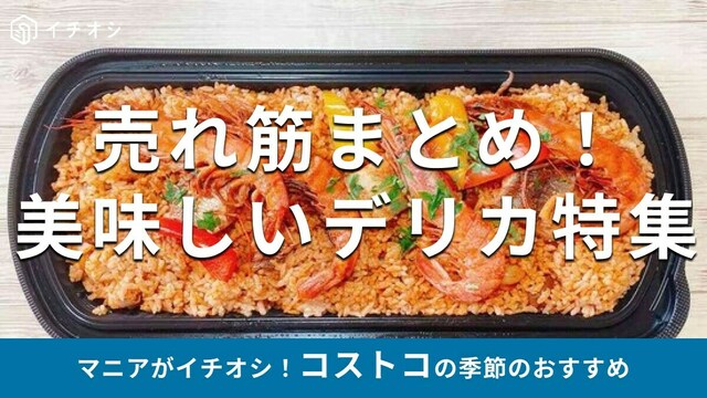 コストコの「惣菜デリカ」おすすめ20選まとめ！人気の定番商品からチルド・売れ筋まで紹介 2025年最新イチオシichioshi