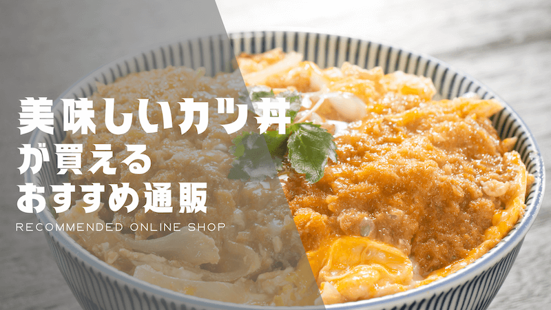 相性抜群 柏の美味しいカツ丼 人気店6選 - Retty レッティ