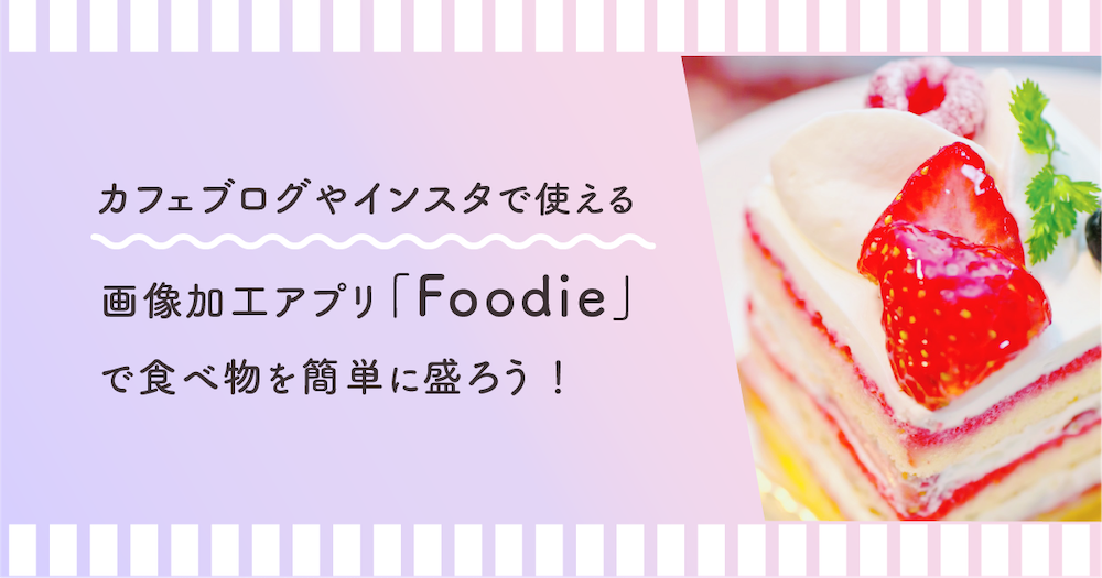 無料 料理写真を AI で美味しく見せる加工ができるおすすめサイト・アプリ ５ 選 2025年最新版