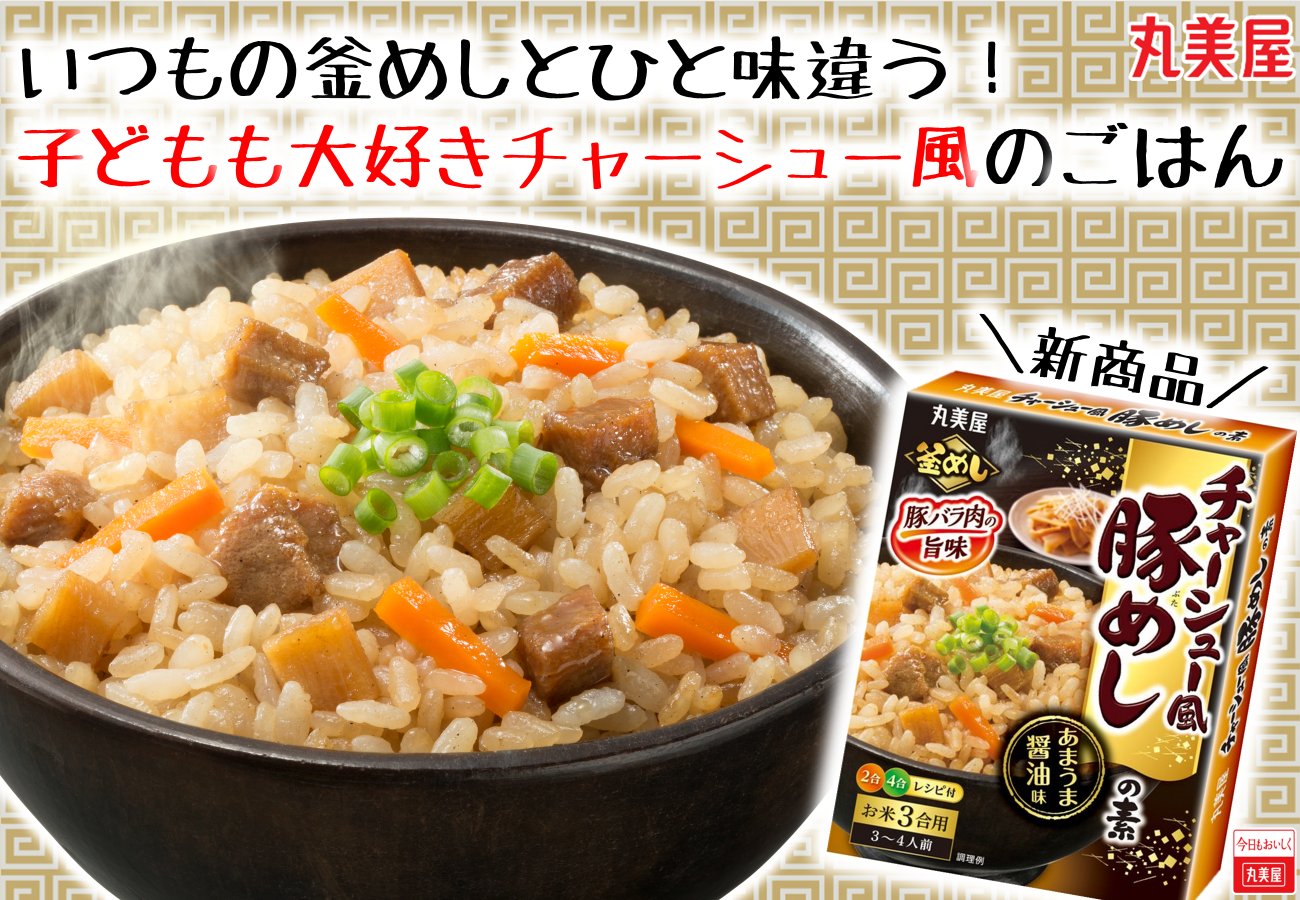 1合用混ぜて作る＜とり釜めしの素＞』『1合用混ぜて作る＜五目釜めしの素＞』2024年8月1日 木 新発売丸美屋食品工業株式会社のプレスリリース