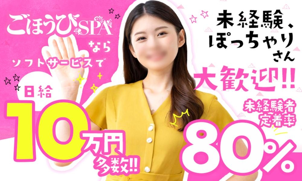 ごほうびSPA 福岡店～巨乳巨尻専門の風俗メンズエステ～｜博多のデリヘル風俗男性求人【俺の風】