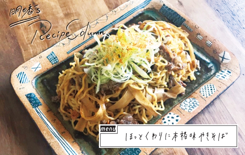 和田明日香さんの蒸し焼きそば！おいしい