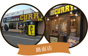 レトルトカレー・スパイスカレーの通販・お取り寄せなら100時間カレー公式通販サイト