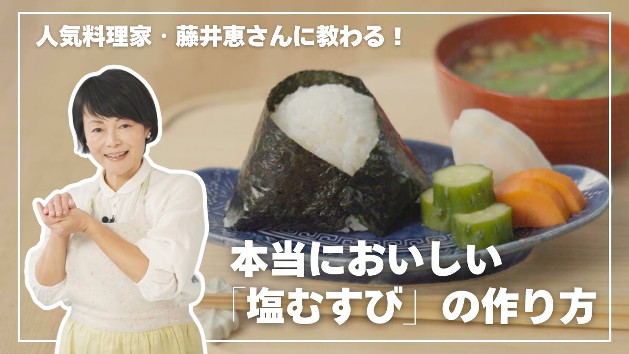 料理家・藤井恵さんに教わる！本当においしい「塩おむすび 塩おにぎり 」の作り方 米とぎ・炊き方・握り方のコツを伝授