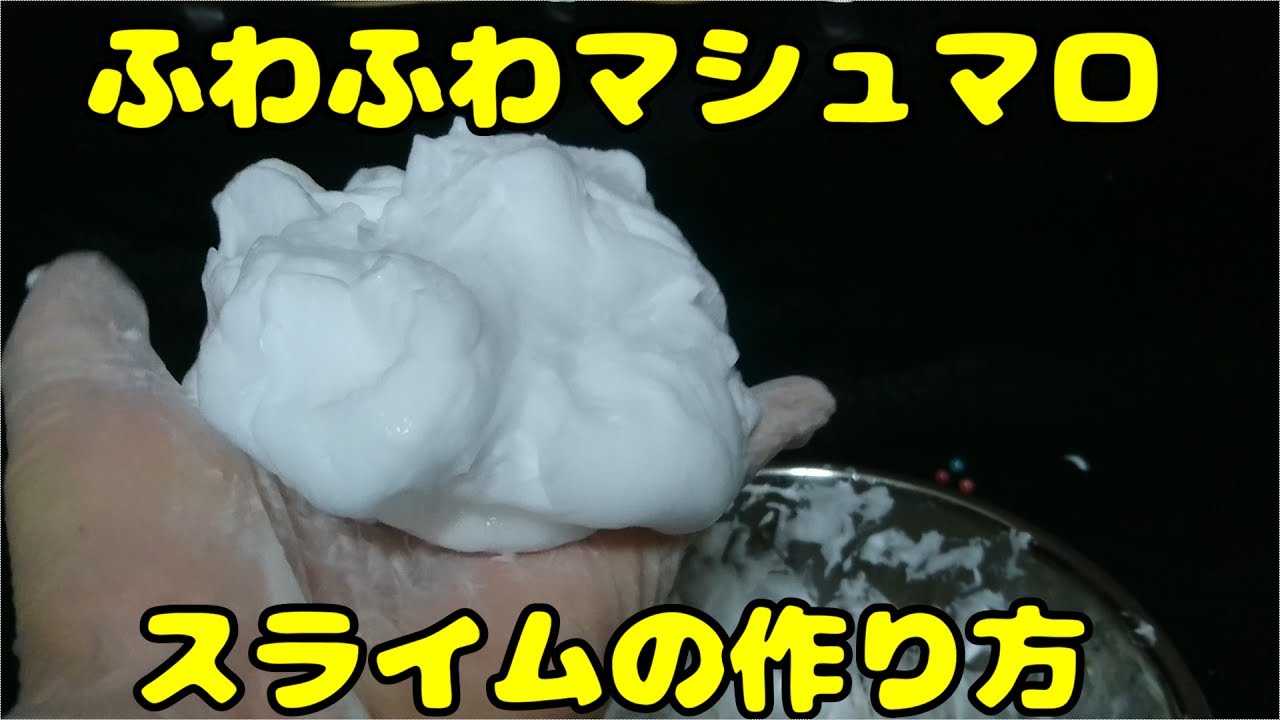 夏休みの自由研究に!マシュマロスライム作り - 今日これ作りました