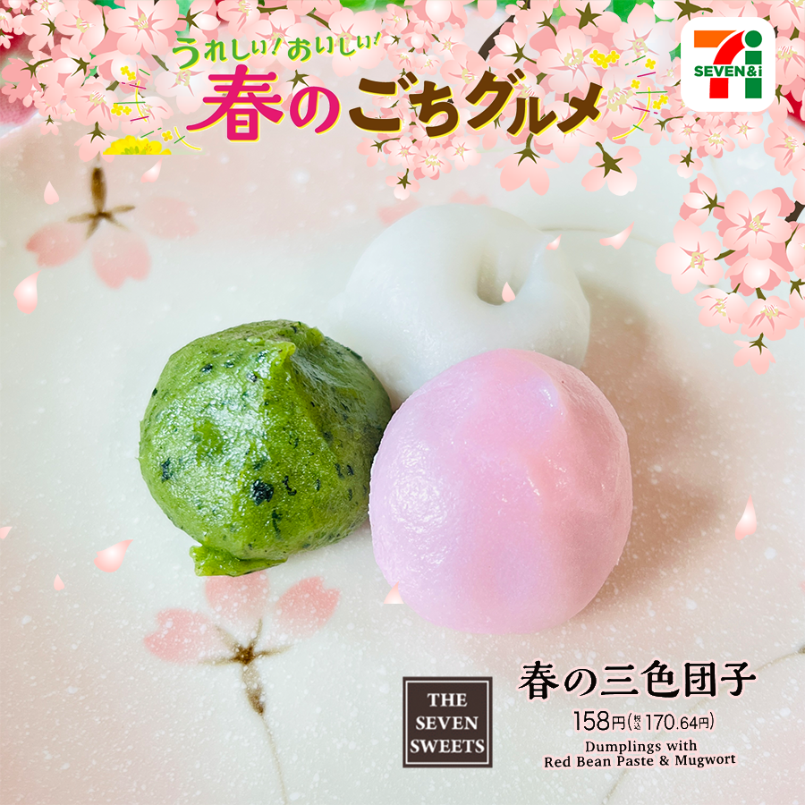 セブン-イレブン 春の三色団子コンビニ・スーパー・外食日記