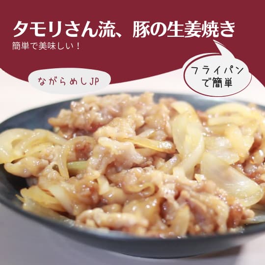 絶品！タモリ流豚ロース生姜焼きレシピとカロリーをお肉のプロが解説お肉の部位の特徴と用途をお肉のプロが解説
