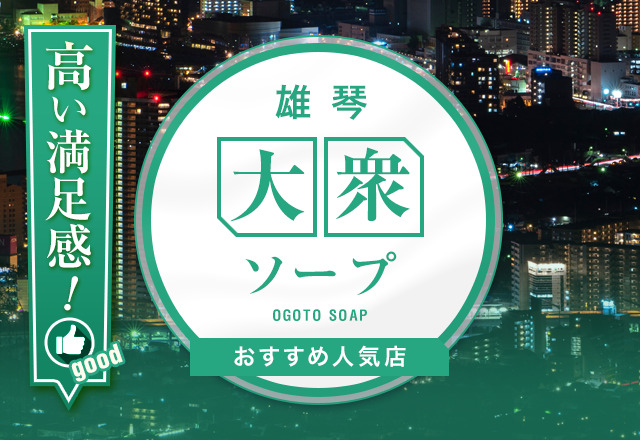 雄琴の風俗の特徴を解説！人妻・熟女が活躍できるソープ求人が豊富｜ココミル