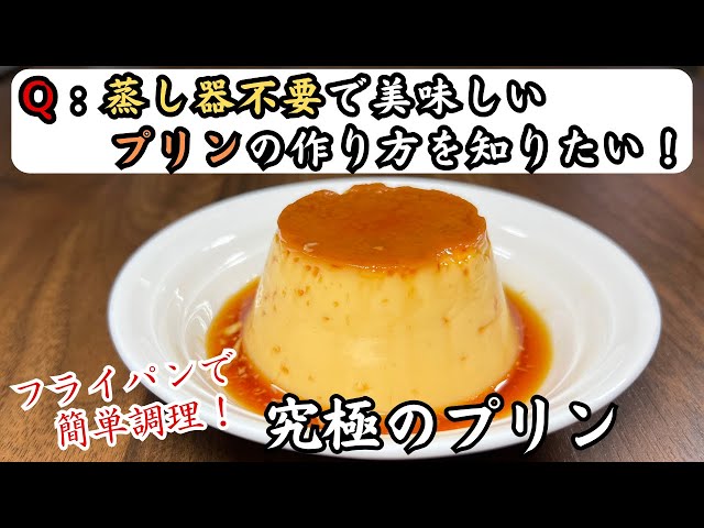 蒸し器で作る、固めのカスタードプリンの作り方How to make Custard Pudding