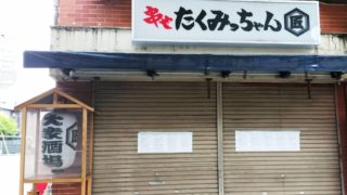 串やたくみっちゃん五香店オープン コロナ禍でも大盛況の秘密 | 厨房屋｜厨房機器から店舗設計・内装工事をトータルプランニング