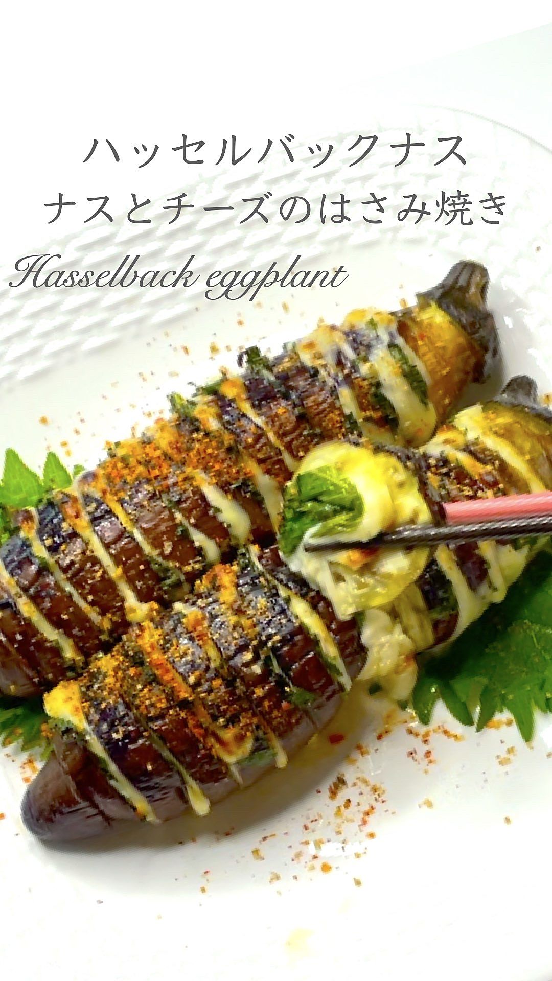 『ホットサンドメーカーで とろけるはさみ焼きナス』, 中からチーズがとろけだす！ホットサンドメーカーを使う、バーベキューにもおすすめの焼きナスです♪, 『リケンのノンオイル セレクティ あめ色玉ねぎ』のコク深い味わいで、なすがごちそうに大変身！, 作ったらノンオイルで天才レシピをつけて写真を投稿して教えてください♪, レシピに関するご質問等はお気軽にコメント欄にどうぞ😌💕, カロリー