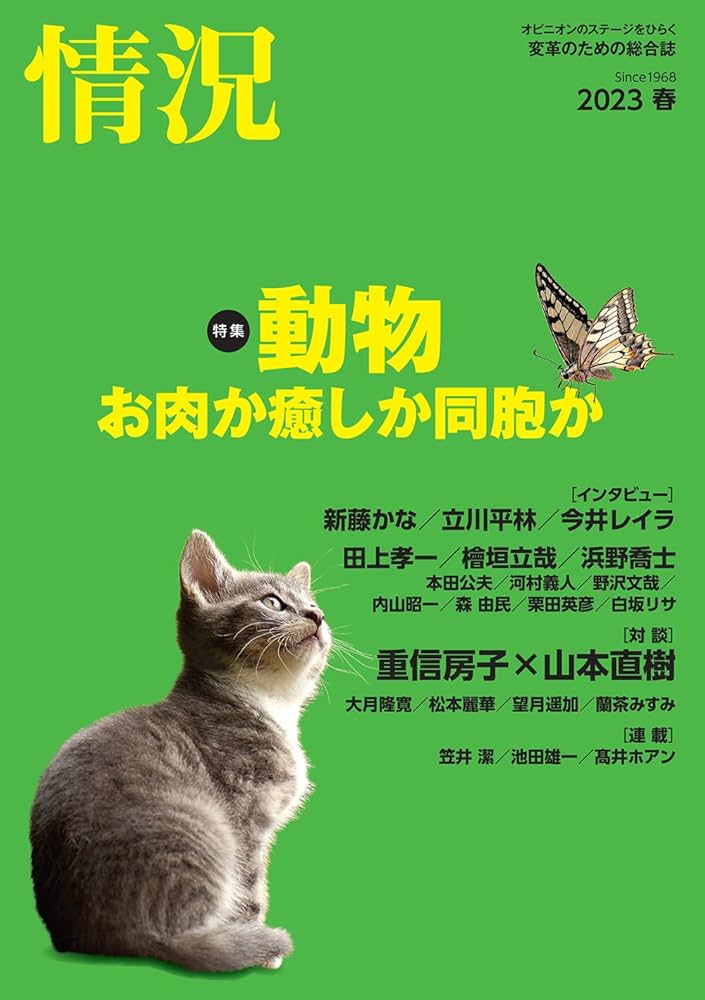 情況』2023年春号 「動物 お肉か癒しか同胞か」