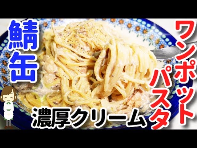 鯖の水煮缶を使ったクリームパスタ レシピ・作り方 by もりもりまる - 楽天レシピ