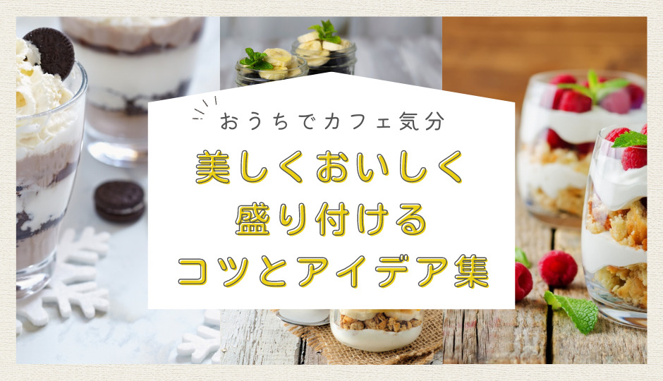 見た目が可愛い SNSで話題萌え断パフェレシピ┃ 公式 iwaki Webショップ