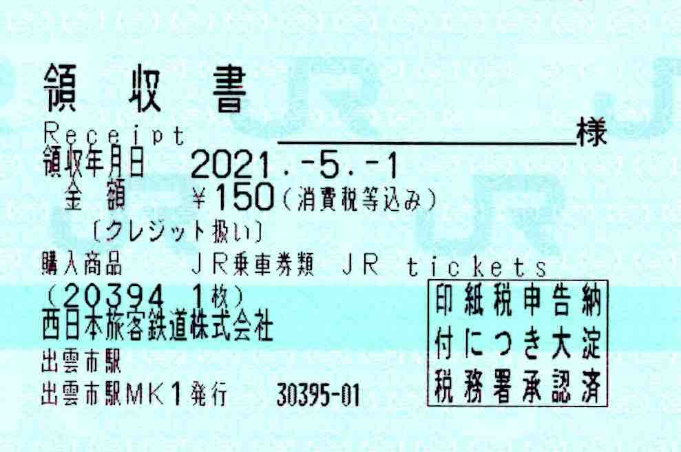 高松駅 キップ自販機に領収書付き JR四国