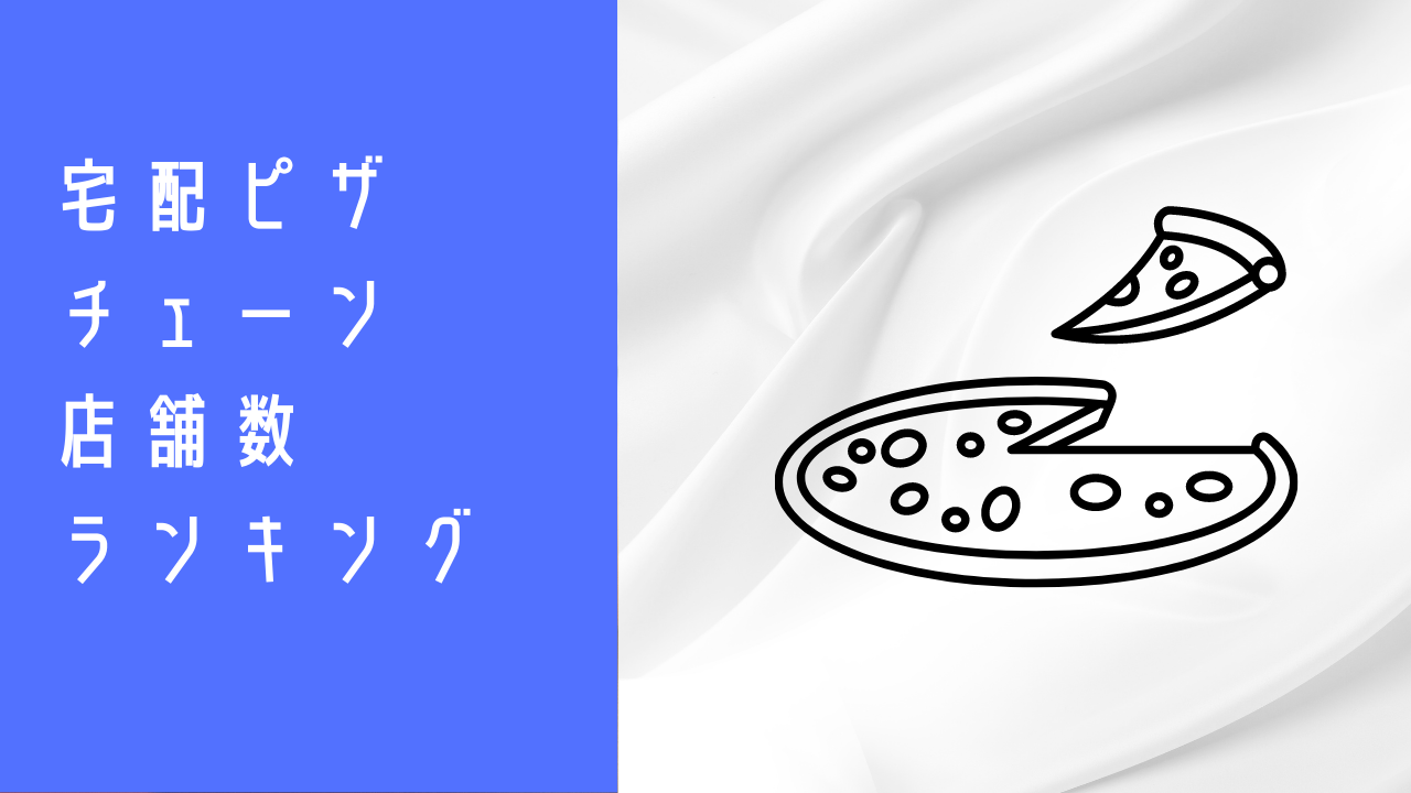 宅配ピザ店市場調査データJ-Net21 中小企業ビジネス支援サイト