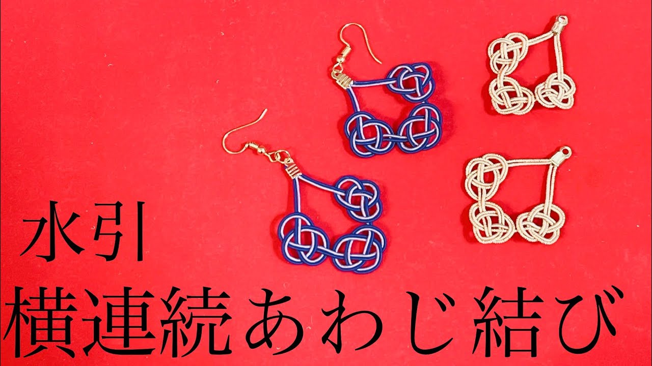 オンラインコースレッスン開講 連続あわじ結びで作る4つの水引雑貨講座 FANTIST紙単衣 - kamihitoe -水引 アクセサリーと雑貨のお店