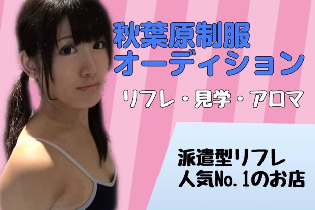 体験レポ】池袋のリフレ”制服オーディション”JK「Rちゃんと」と本番エッチ!?料金や口コミを徹底公開！ |  Trip-Partner[トリップパートナー]