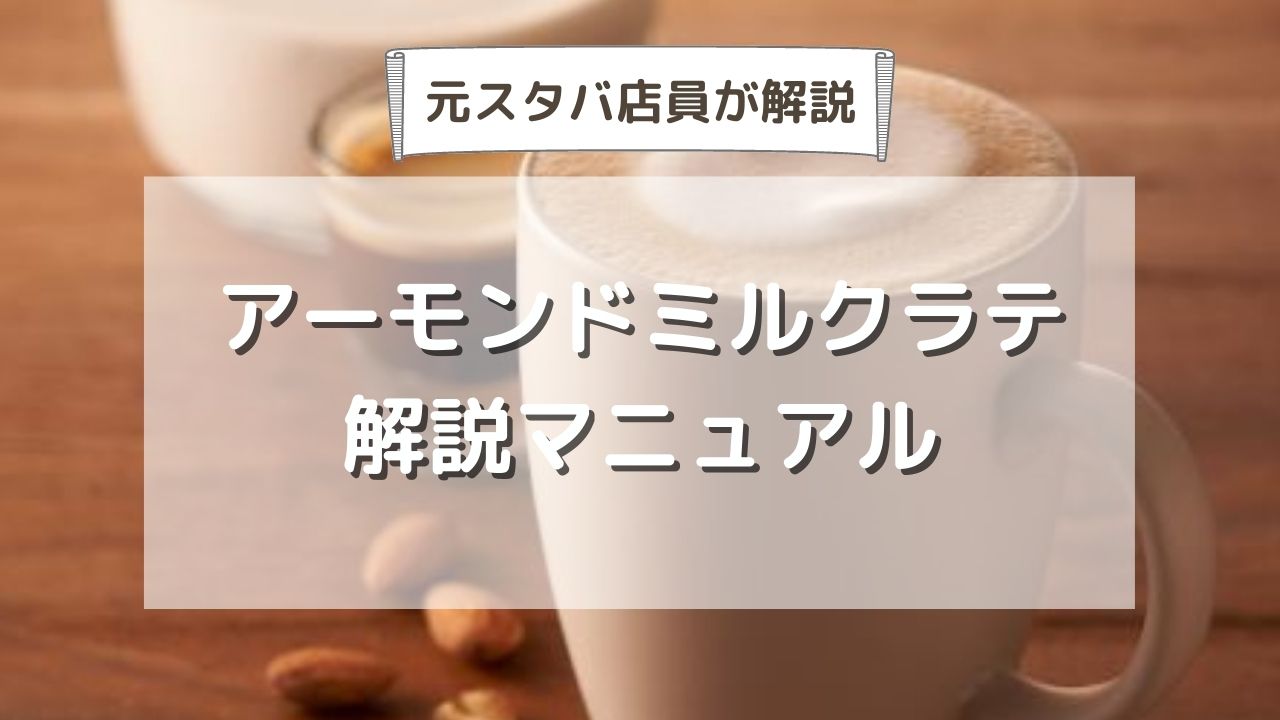 決定版 スタバ「アーモンドミルク」のおすすめ人気カスタム10選!コーヒー豆研究所