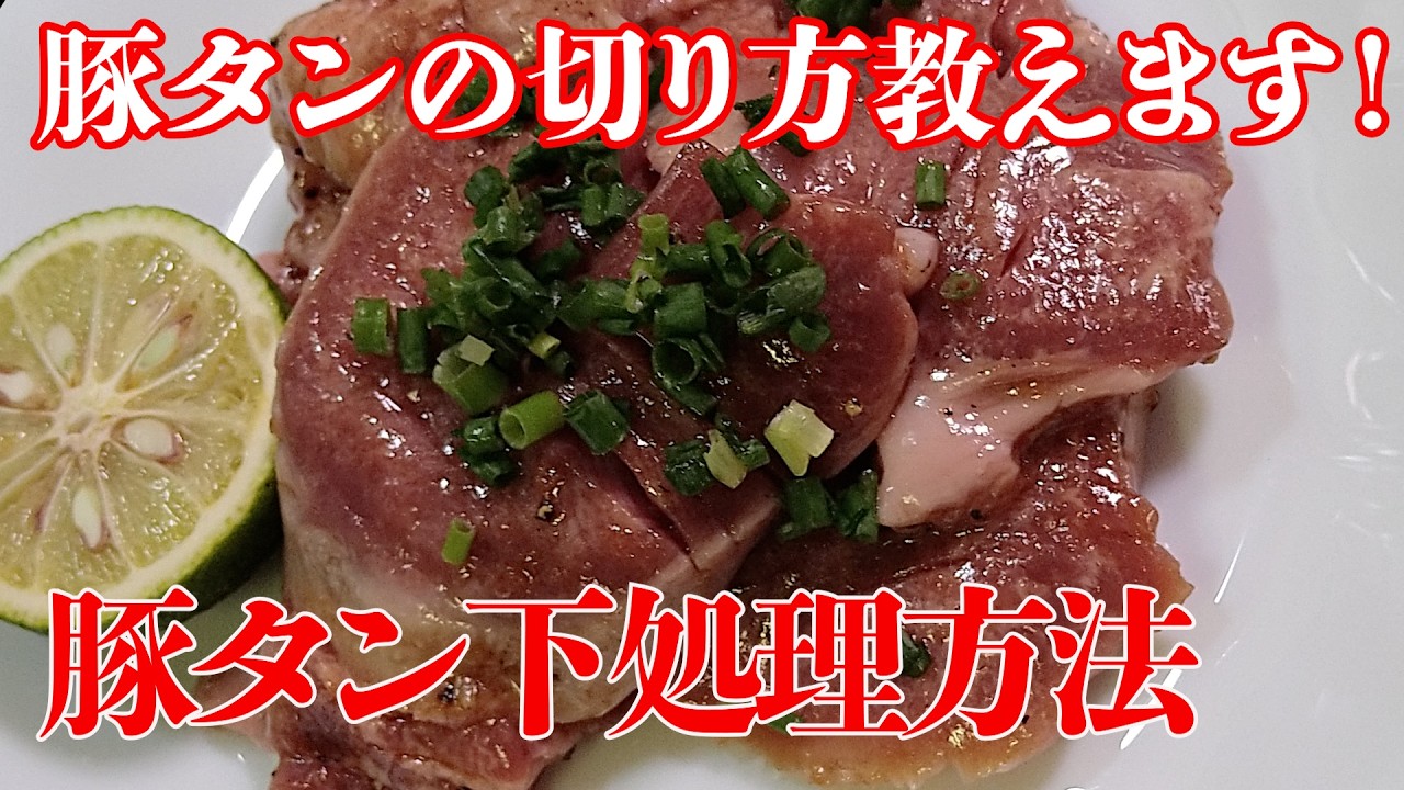 豚タン レシピ 柔らかくTikTok