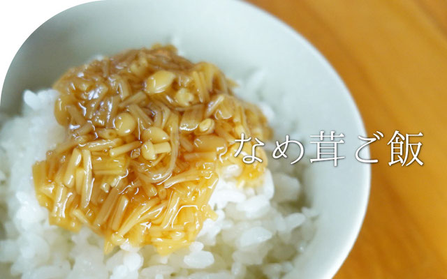 ごはんのお供、七味なめ茸 平日の時短ごはんレシピゆり子のおいしい暮らし