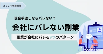 ナイトワークの副業がバレたくない方向け。 - ON