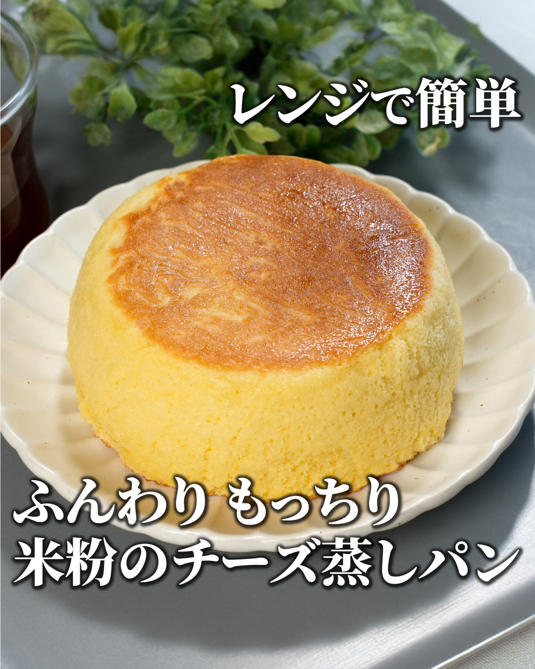 レンチン3分。元パティシエ考案「分厚すぎるチーズ蒸しパン」が朝ごはんに最高だったBusiness Insider Japan