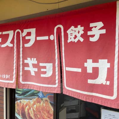 京都で餃子の美味しい店 ミスター・ギョーザ