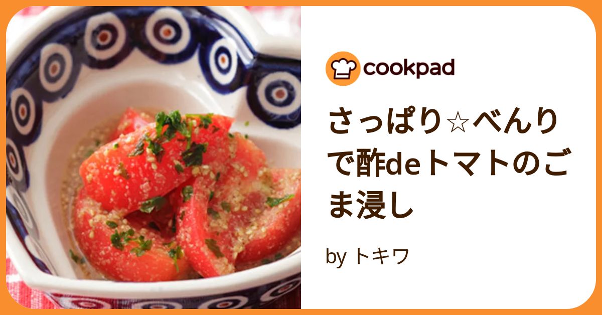さっぱり☆べんりで酢deトマトのごま浸し