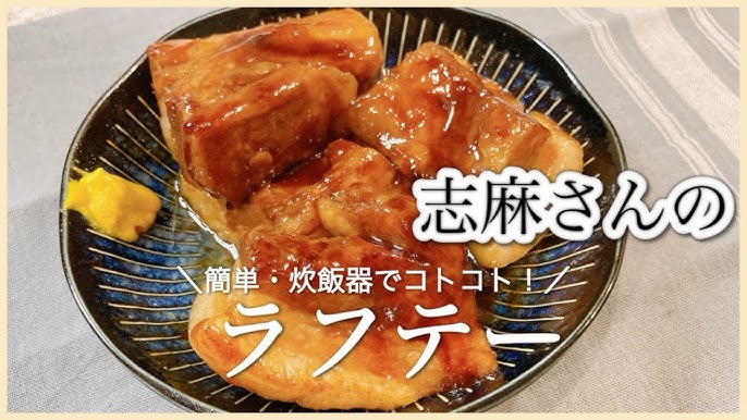 三枚肉の豚角煮 炊飯器