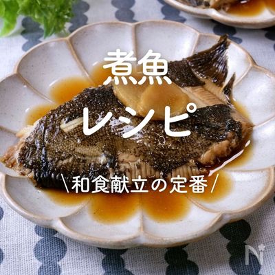 カレイの煮つけ献立