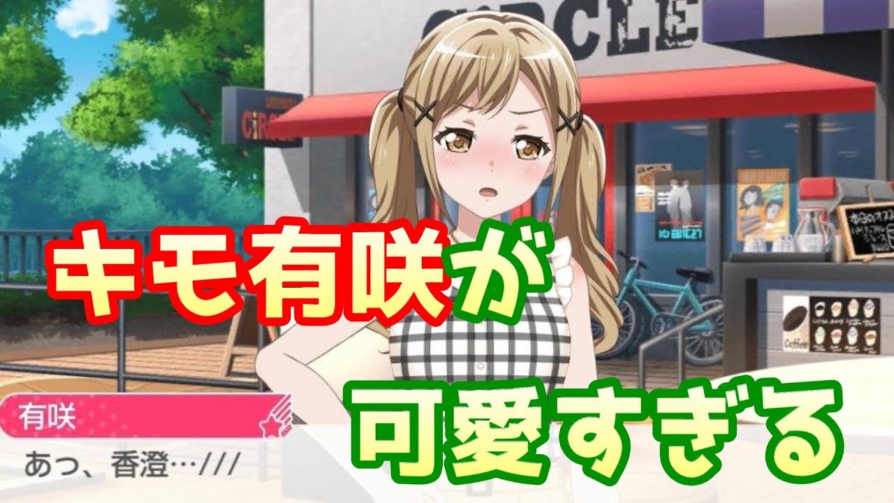 バンドリ】市ヶ谷有咲のカード一覧 | 声優やプロフィール【ガルパ】