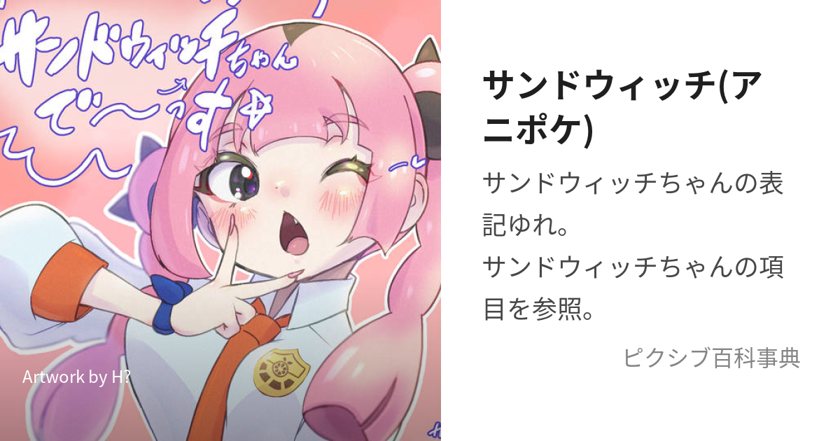 サンドウィッチちゃんのポケモンイラストメイキング