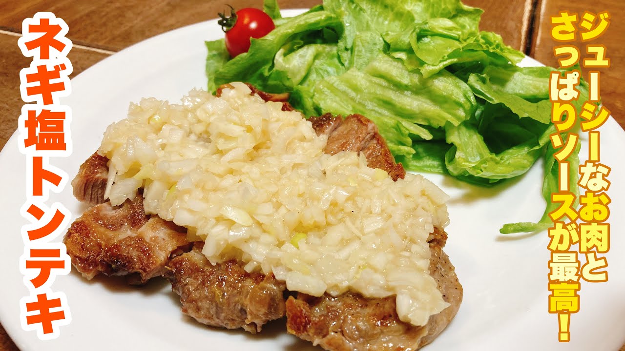 誰でもできる 暑い夏にもさっぱり食べられる!大根入りのシャキシャキネギ塩ダレが激ウマ!ネギ塩トンテキの作り方