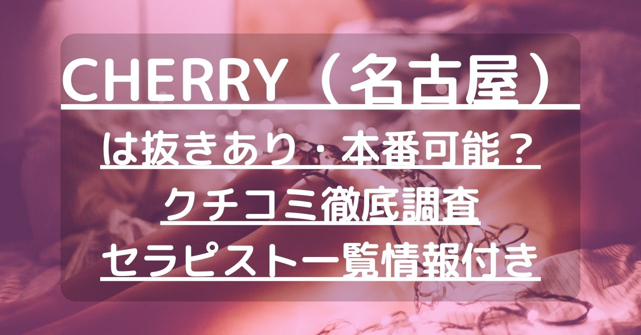 愛知・名古屋】本番・抜きありと噂のおすすめ巨乳メンズエステ8選！【基盤・円盤裏情報】 | 裏info