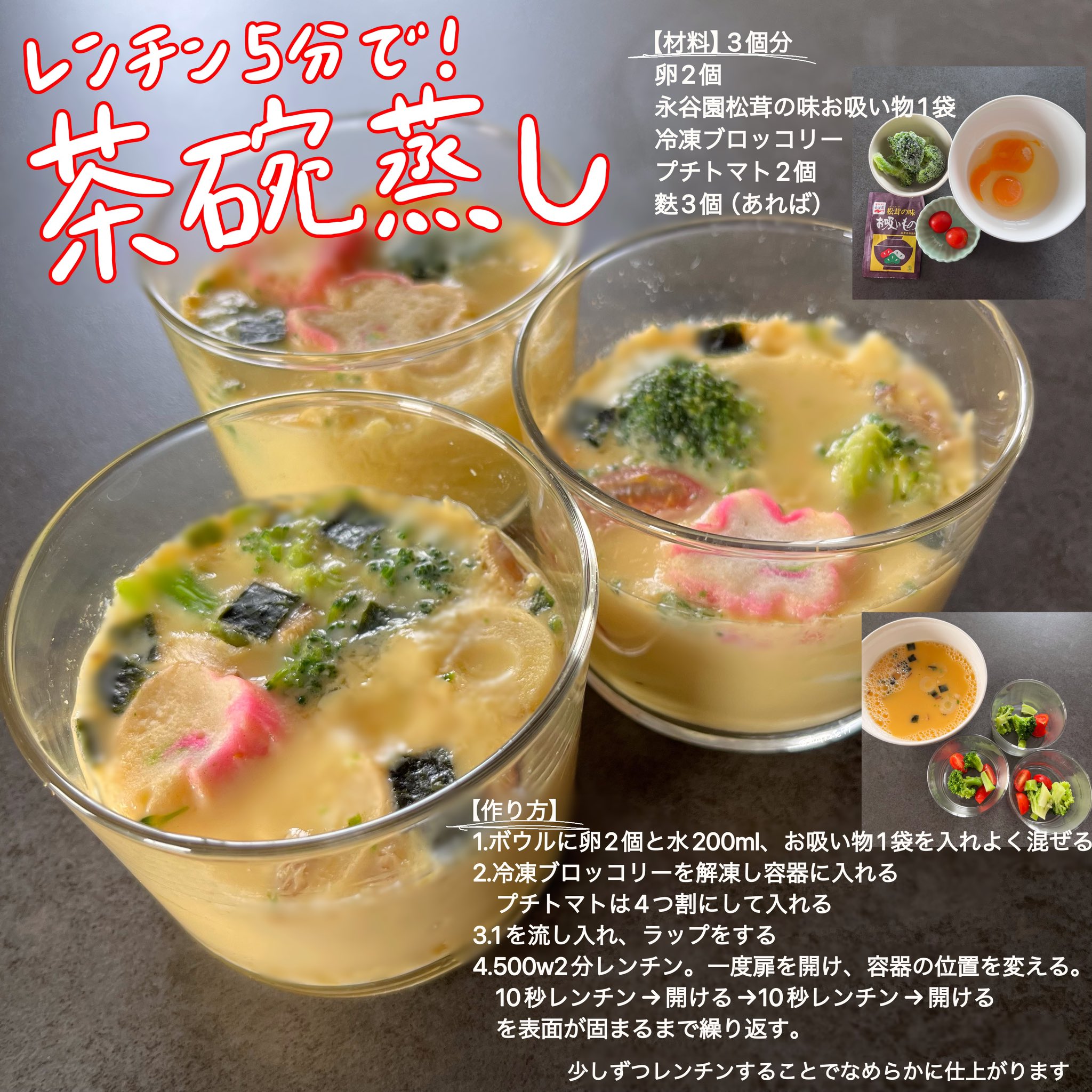 お吸い物の素で簡単茶碗蒸し