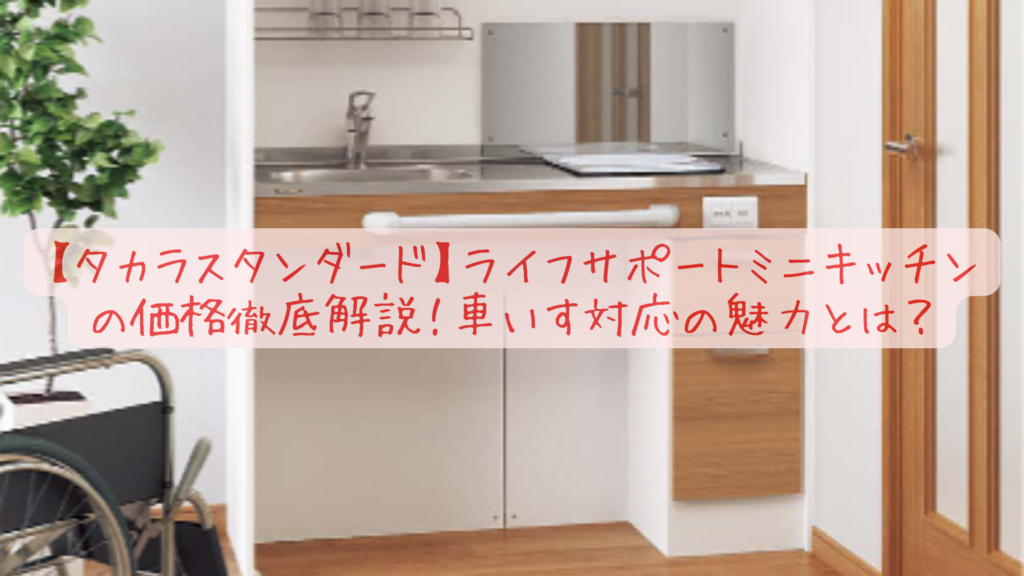 タカラスタンダード ミニキッチンKUW型 – リフォーム1st