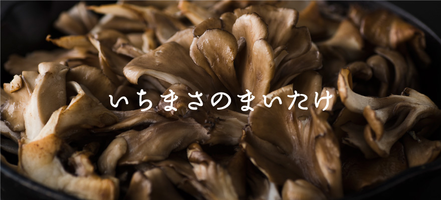 賞味期限がないってホント？ 舞茸のヒミツをご紹介 オリーブオイルをひとまわしニュース