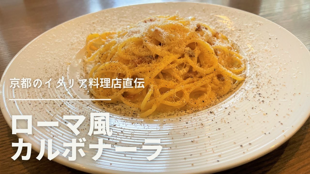 クリーム・チーズ系のレシピ - カルボナーラ・ローマ風TOMATO & BASIL