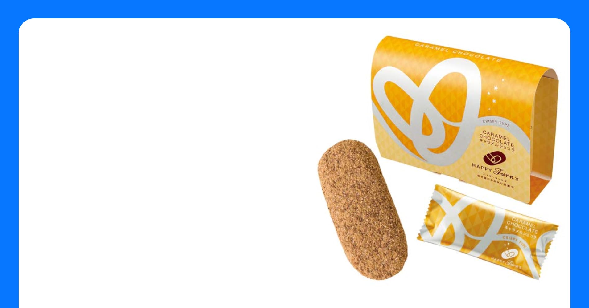 中評価 亀田製菓 ＨＡＰＰＹ Ｔｕｒｎ'ｓ キャラメルショコラの感想・クチコミ・商品情報 もぐナビ