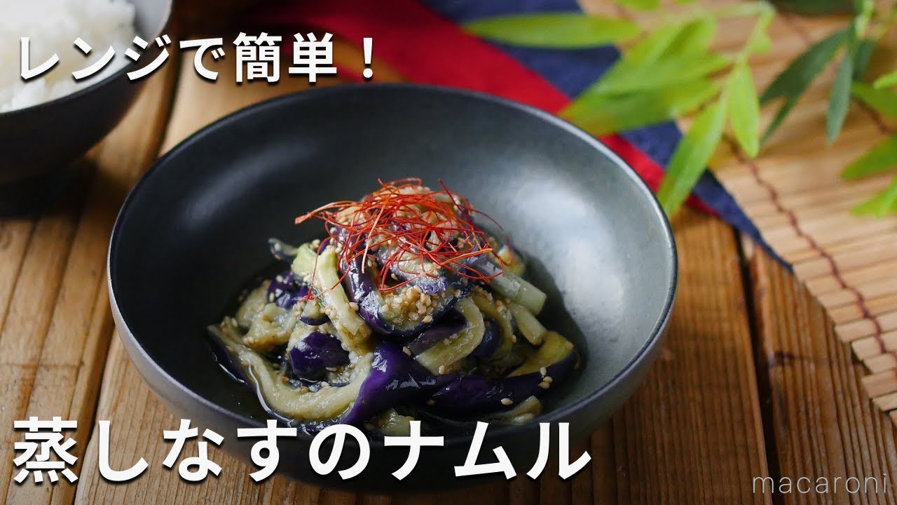 ナスのナムル 電子レンジで簡単！夏の常備菜！味がしみこみやすくなるコツは？ 韓国人夫 セミ- エキスパート - Yahoo!ニュース