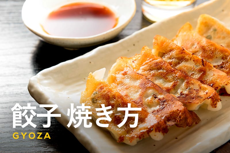 作りすぎた餃子は冷凍保存しよう！ 「冷凍餃子」をパリっと焼くコツ