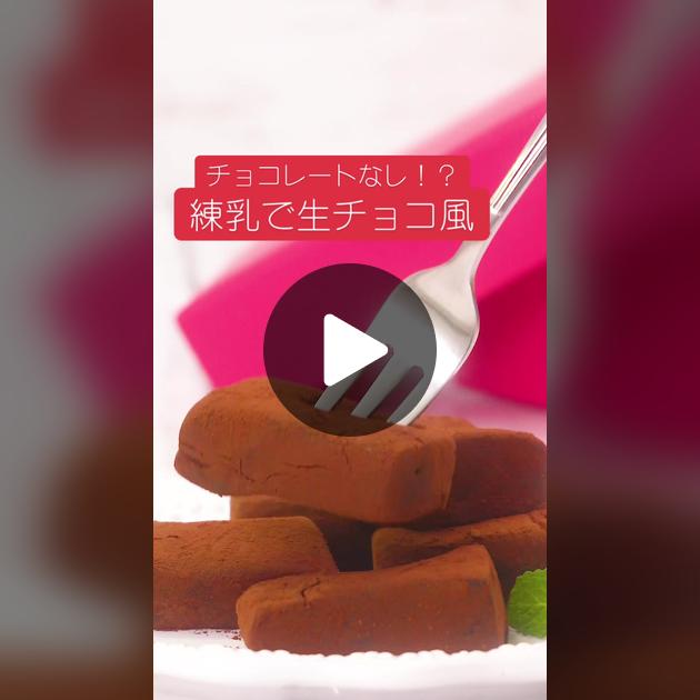 森永公式レシピ 練乳と無糖ココアだけで生チョコが作れるって知ってた!? 高級ショコラのようなおいしさにうっとり♡Pouch ポーチ
