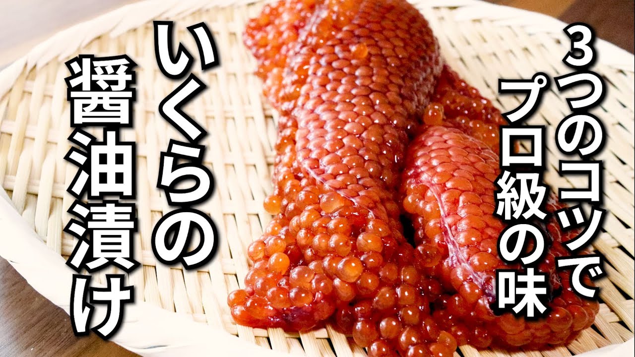 コストコの秋限定生筋子のいくら醤油漬けレシピ