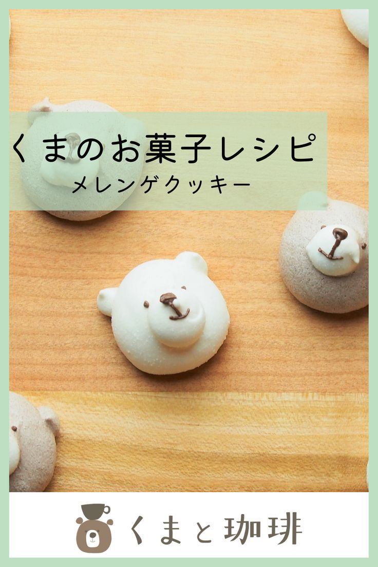 わんわんメレンゲクッキーの作り方 卵白消費 Meringue Cookies recipe TAROROOM