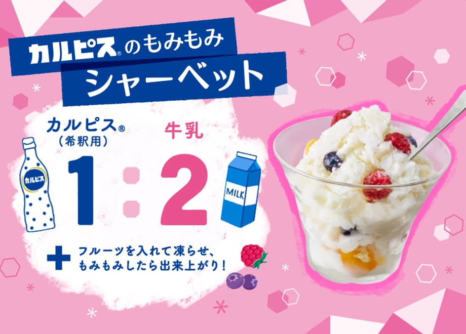 カルピス」を使ったレシピカラダにピース。「カルピス」